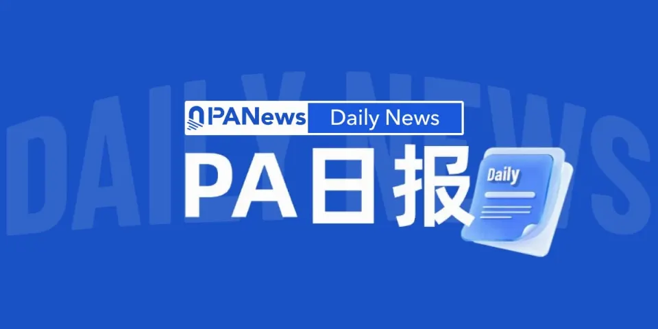 PA日报 | 美国SEC批准代币化股票创新豁免；比特币现货ETF昨日净流入1.59亿美元
